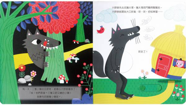 動手玩童話-三隻小豬